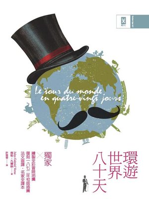 cover image of 環遊世界八十天